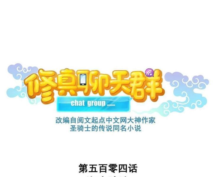 Tu Chân Nói Chuyện Phiếm Quần Chapter 504 - 1