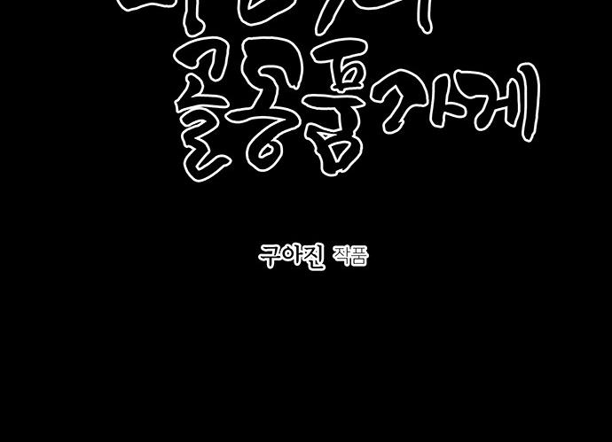 Cửa Hàng Đồ Cổ Tương Lai Chapter 37 - Trang 2