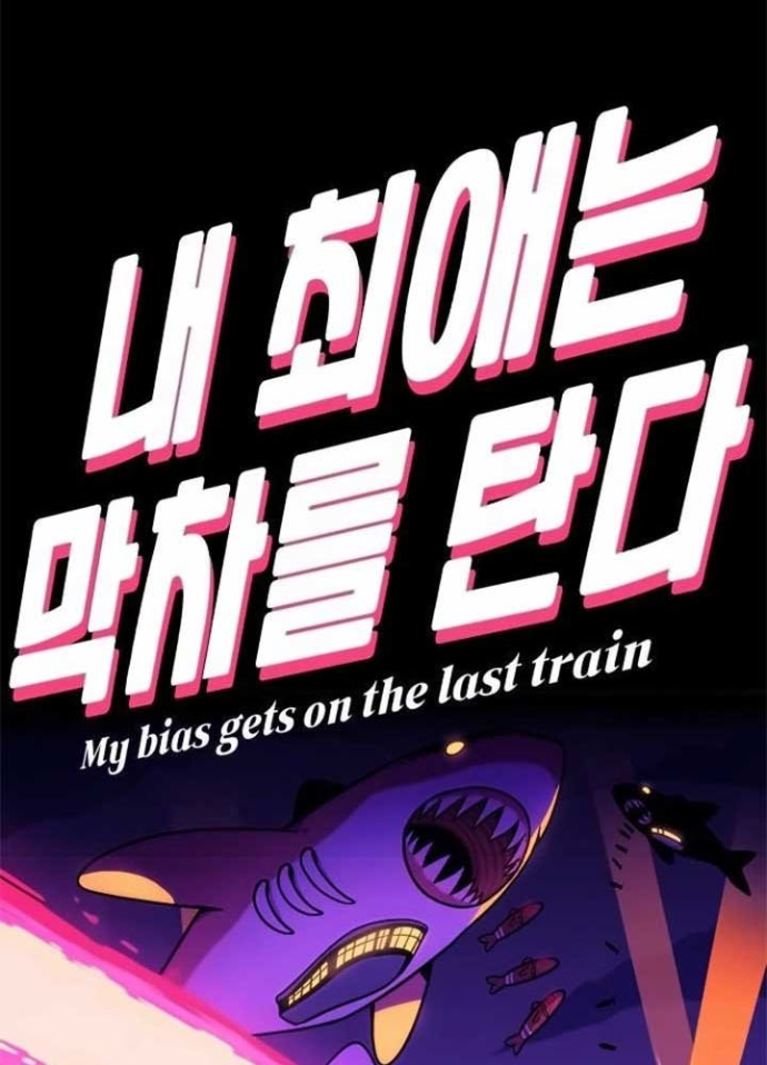 Bias Của Tôi Trên Chuyến Tàu Cuối Cùng Chapter 17 - 1