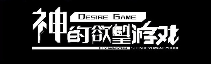 Thần Trò Chơi Dục Vọng Chapter 110 - 2
