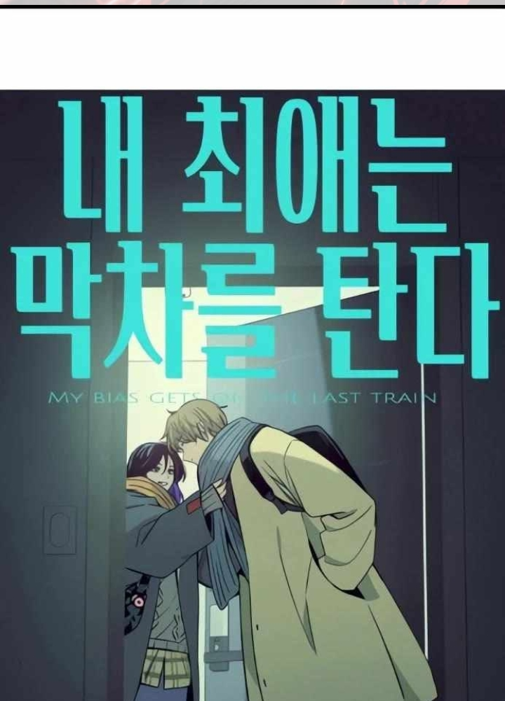 Bias Của Tôi Trên Chuyến Tàu Cuối Cùng Chapter 52 - 1