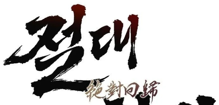 Tuyệt Thế Hồi Quy Chapter 78 - 56