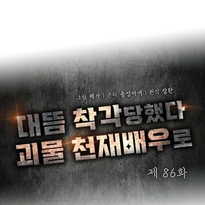 Tôi Bị Hiểu Lầm Là Diễn Viên Thiên Tài Quái Vật Chapter 86 - 56