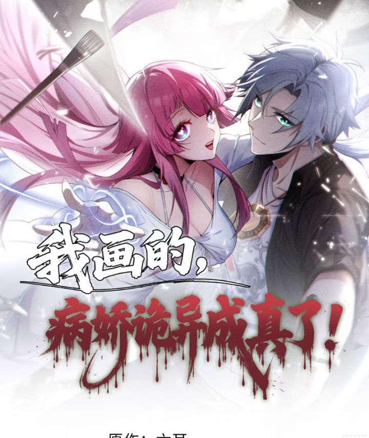 Quỷ Dị Bệnh Kiều Mà Ta Vẽ Thành Thật Rồi Chapter 13 - 1