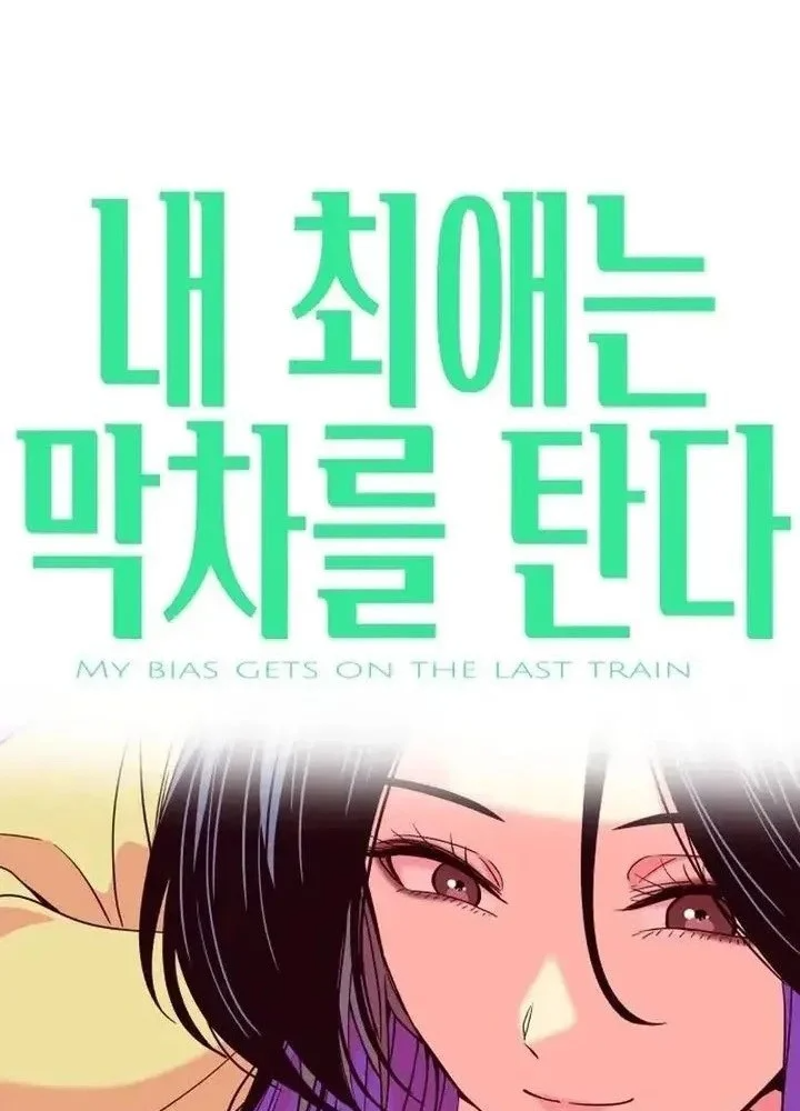 Bias Của Tôi Trên Chuyến Tàu Cuối Cùng Chapter 72 - 1